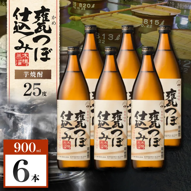 甕つぼ仕込み 芋焼酎 25度 900ml×6本