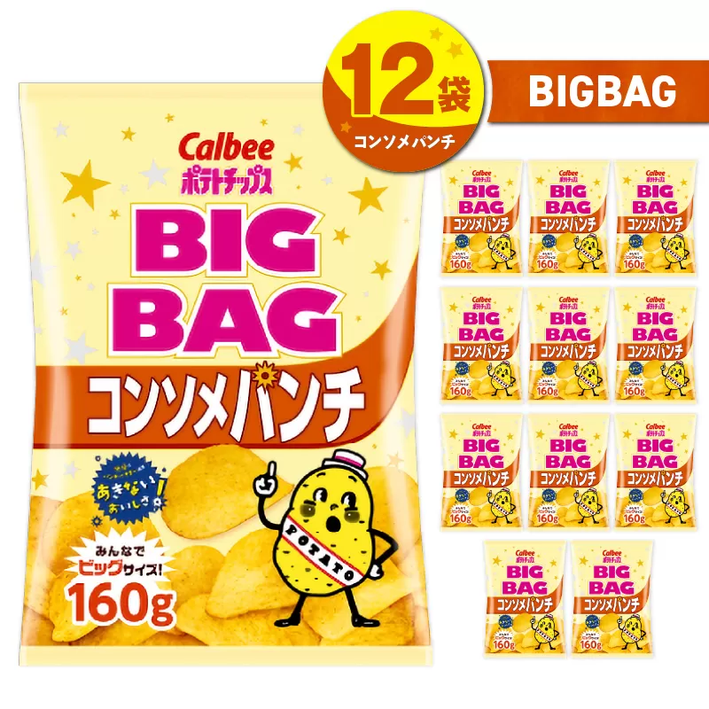 カルビー ポテトチップス BIGBAG【コンソメパンチ】12袋