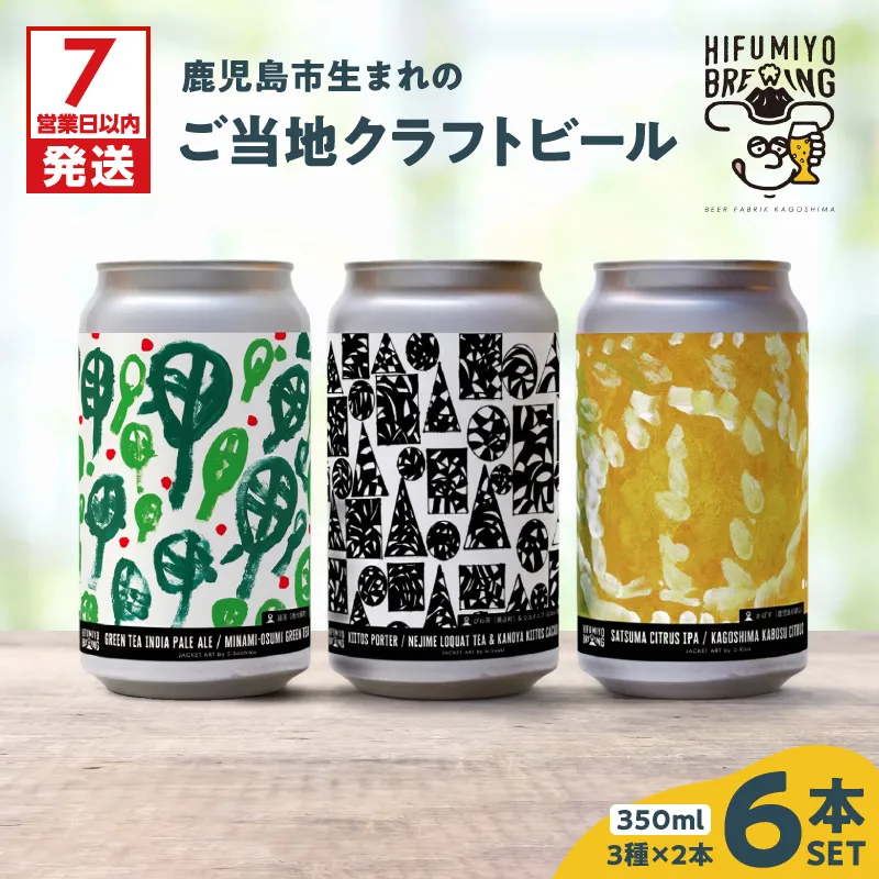 【7営業日以内に発送】鹿児島市生まれのご当地クラフトビール6本セット