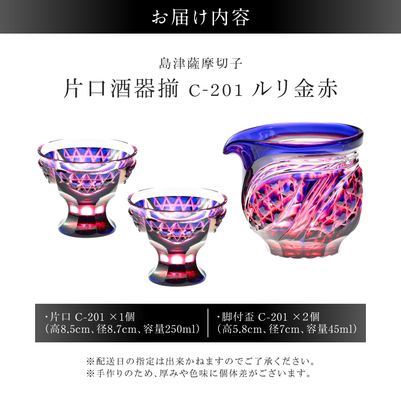 島津薩摩切子 片口酒器揃 C-201 ルリ金赤｜鹿児島市｜鹿児島県｜返礼品