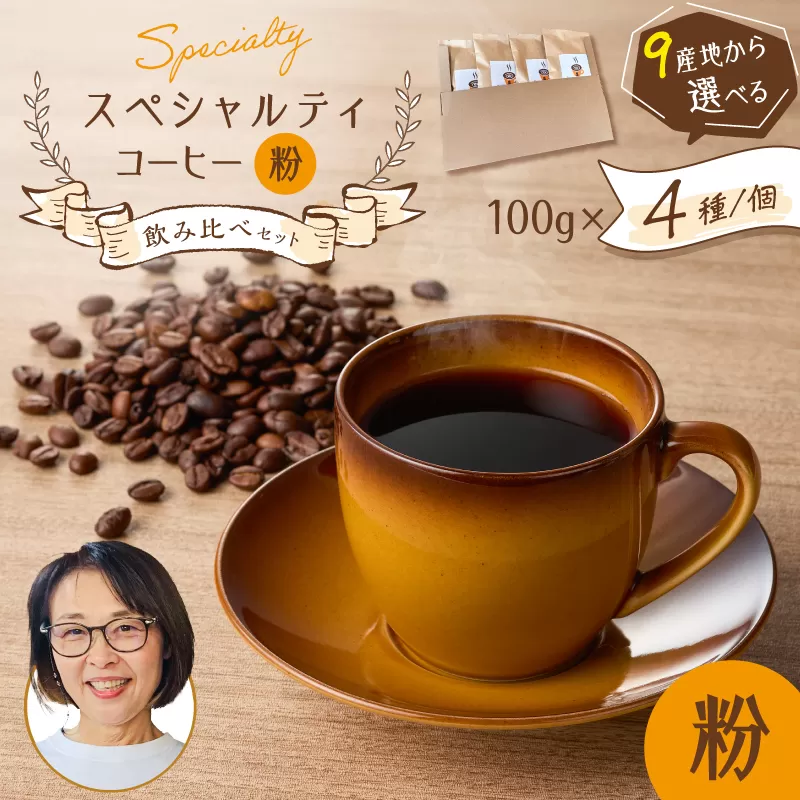 スペシャルティコーヒー飲み比べセット（粉）