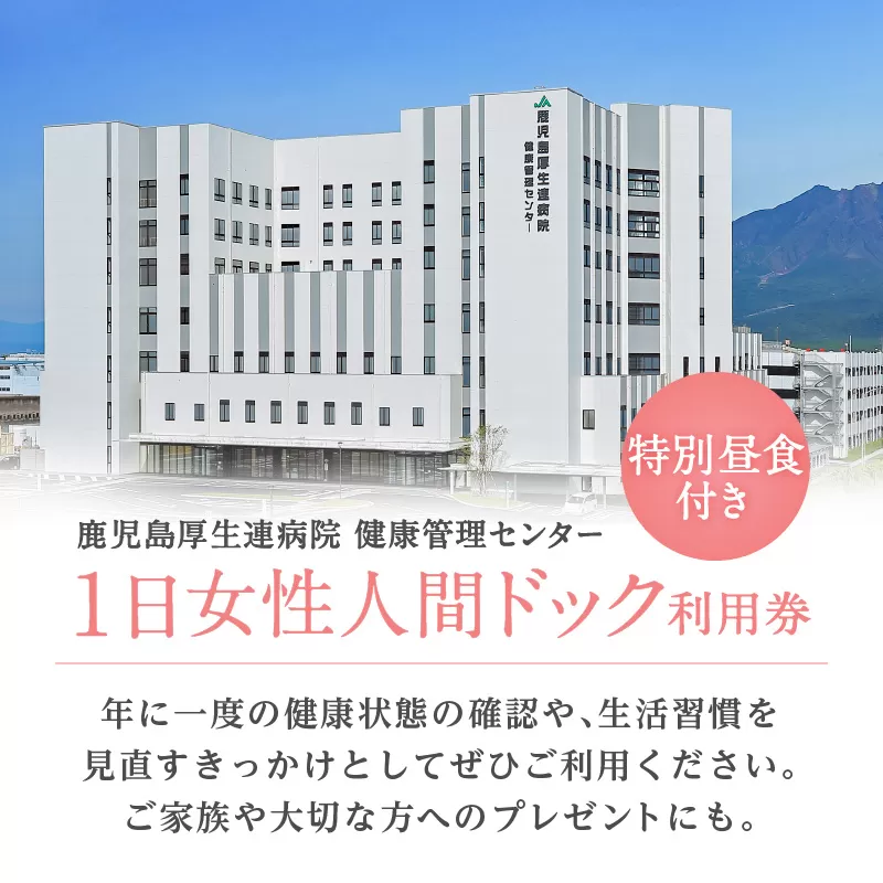 1日女性人間ドック（特別昼食付き）