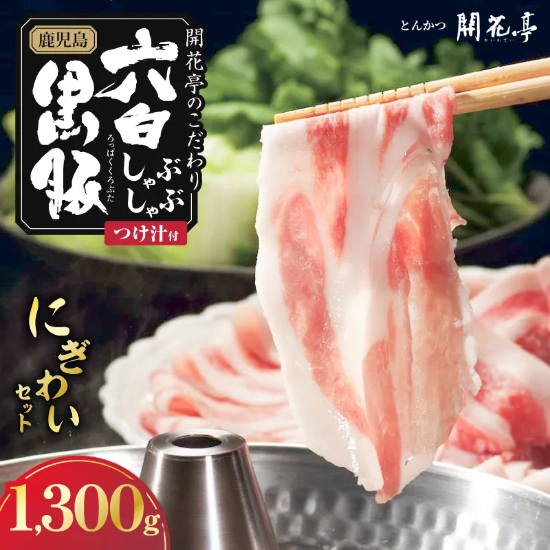 鹿児島六白黒豚しゃぶしゃぶ にぎわいセット1,300g