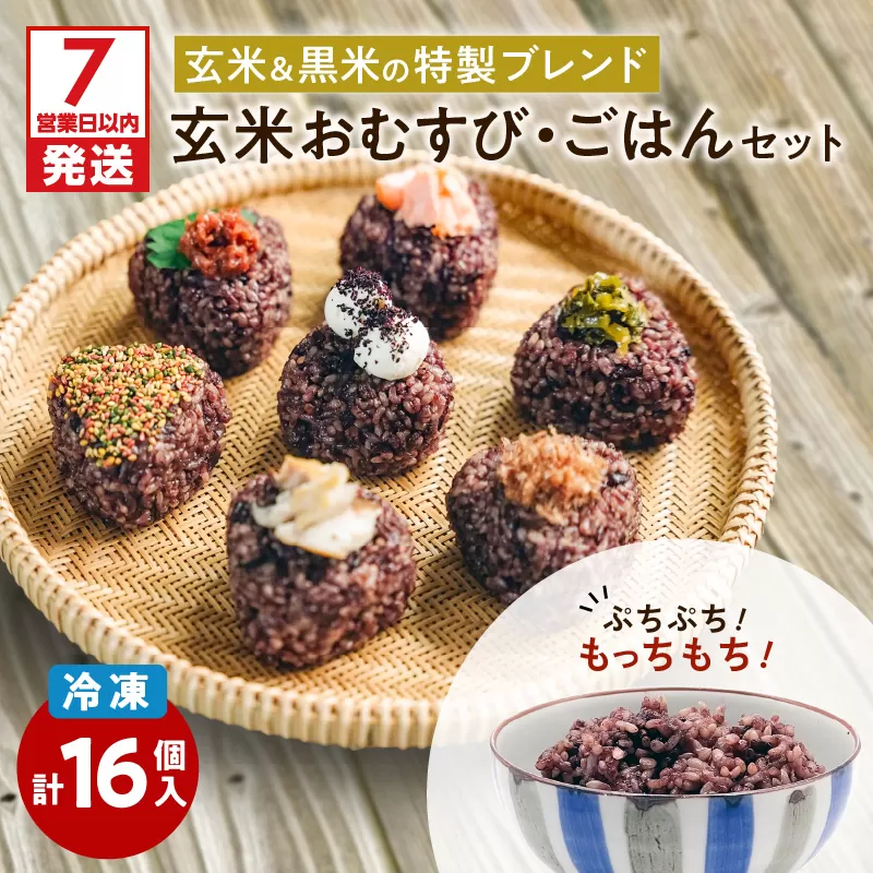 冷凍玄米おむすび・玄米ごはんセット