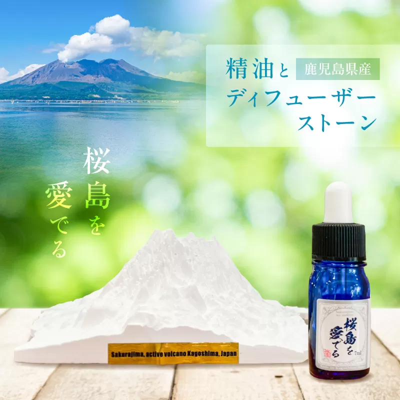 鹿児島県産精油とディフューザーストーン 〜桜島を愛でる〜