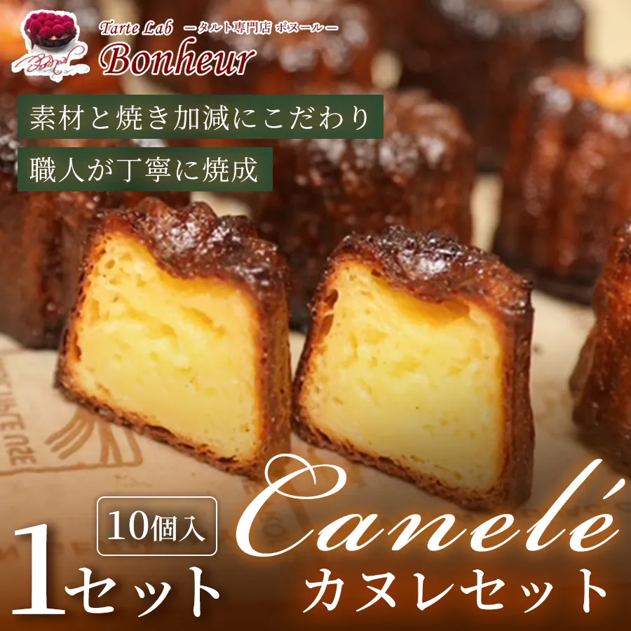 カヌレセット(10個入り)