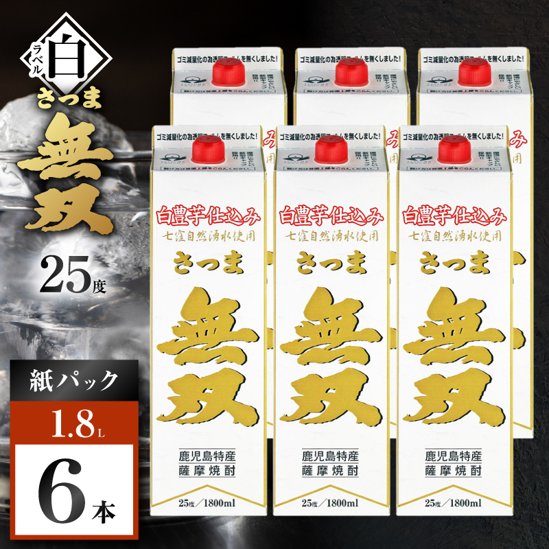 さつま無双 白パック 芋焼酎 25度 1800ml×6本｜鹿児島市｜鹿児島県｜返