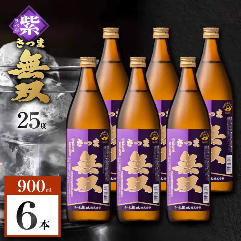 さつま無双 紫ラベル 芋焼酎 25度 900ml×6本