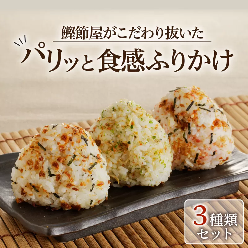 【ネコポス】鰹節屋がこだわり抜いた「パリッと食感ふりかけ」3種類セット