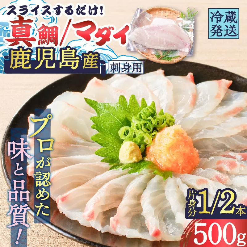 鹿児島産　スライスするだけ！真鯛（マダイ）刺身用 片身分 500g