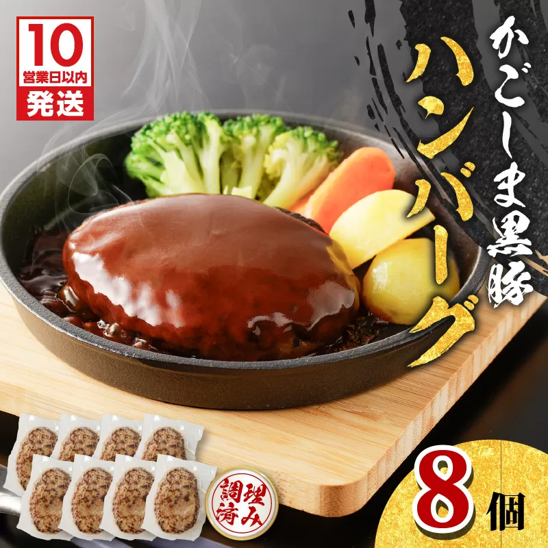 【10営業日以内に発送】鹿児島黒豚ハンバーグ 8個入り