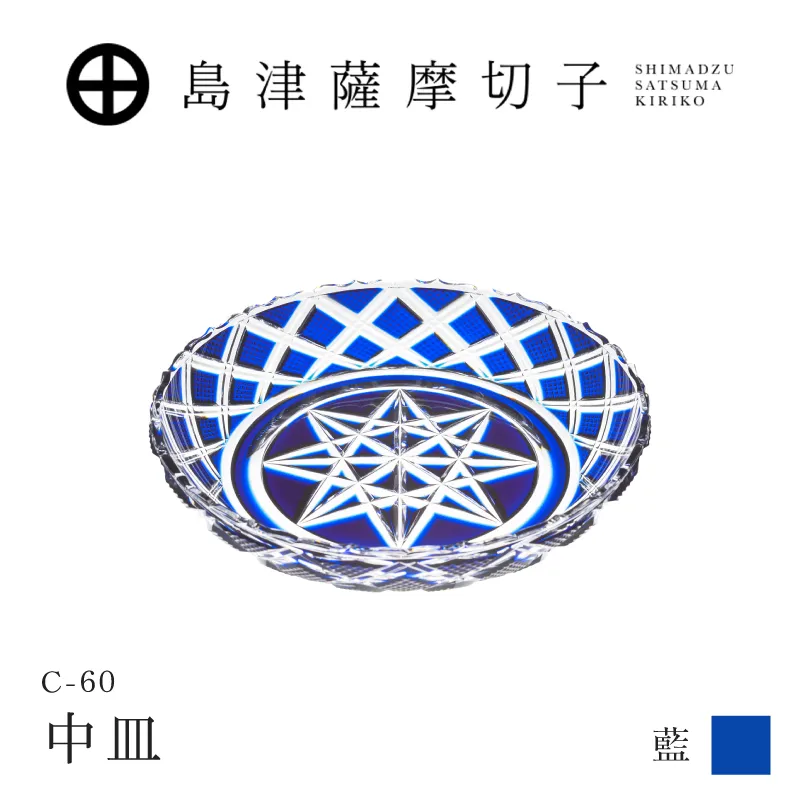 島津薩摩切子 中皿 C-60 藍
