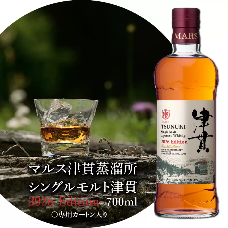 マルス津貫蒸溜所 シングルモルト津貫 2026エディション 700ml