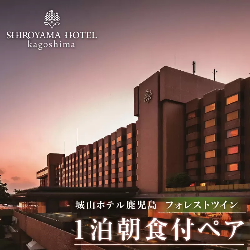 SHIROYAMA HOTEL kagoshima（城山ホテル鹿児島）フォレストツイン1泊朝食付ペア
