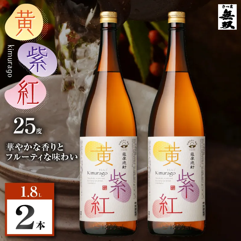 黄紫紅 芋焼酎 25度 1800ml×2本