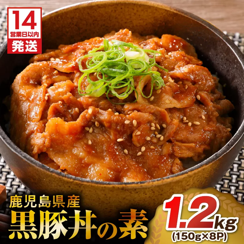 【14営業日以内に発送】 鹿児島県産黒豚丼の素 1.2kg