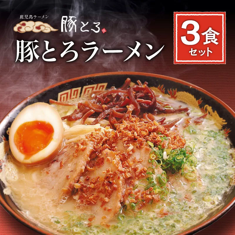 【鹿児島ラーメン 豚とろ】豚とろラーメン 3食セット