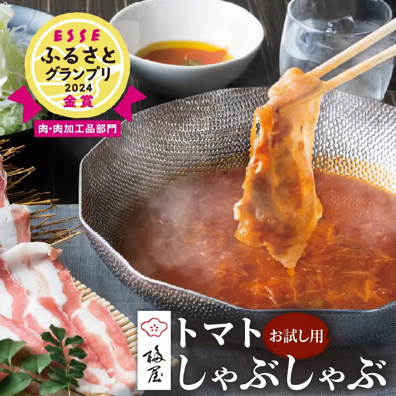 梅屋トマトしゃぶしゃぶセット お試し用