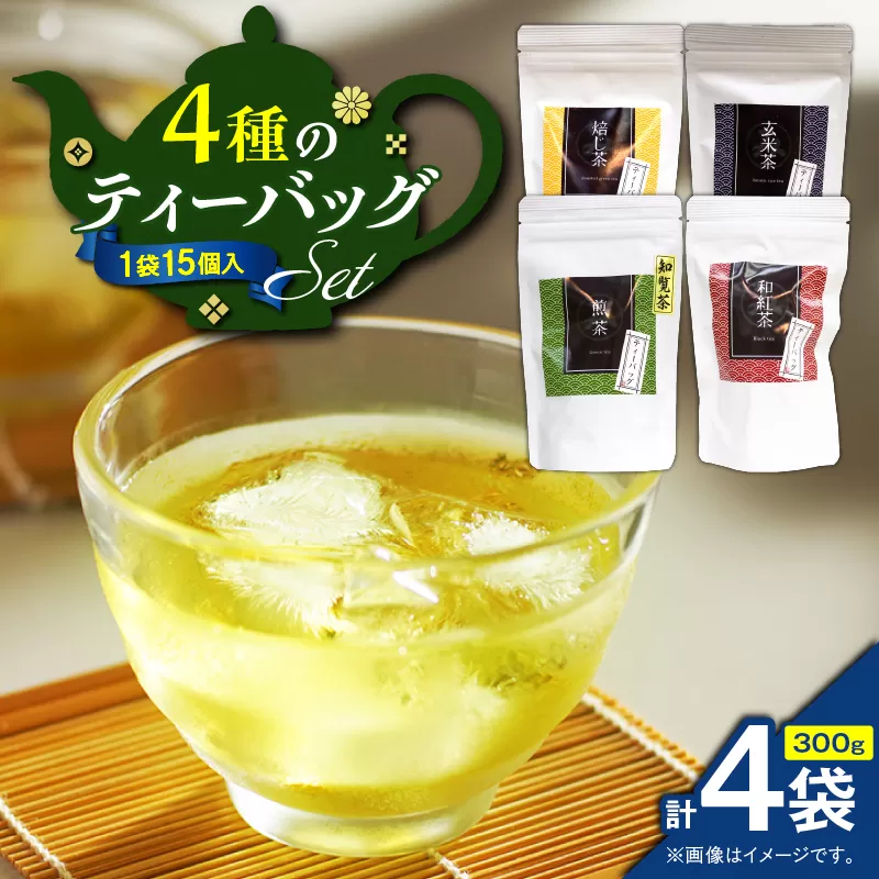 4種のティーバッグセット（4袋セット）