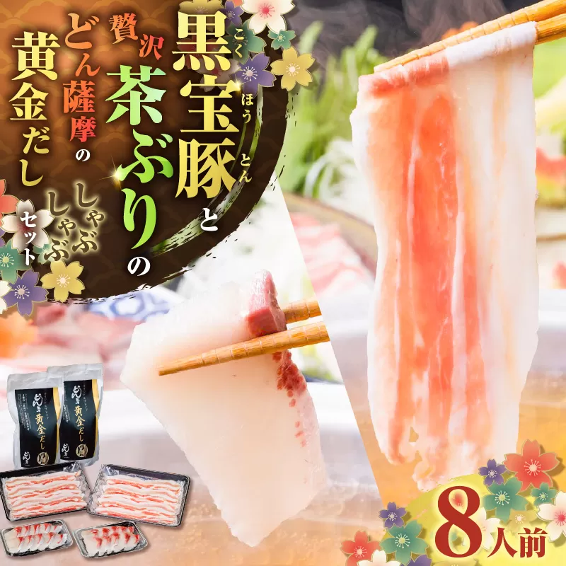 『黒宝豚＆茶ぶり切り身』どん薩摩の黄金だししゃぶしゃぶセット（8人前）
