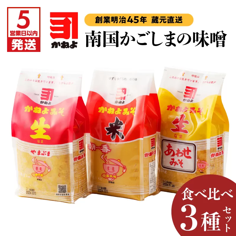 【5営業日以内に発送】「かねよみそしょうゆ」創業明治45年蔵元直送　南国かごしまの味噌食べ比べ3種セット