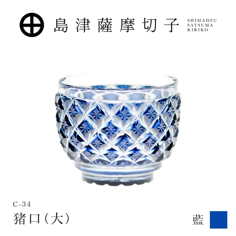島津薩摩切子 猪口（大） C-34 藍
