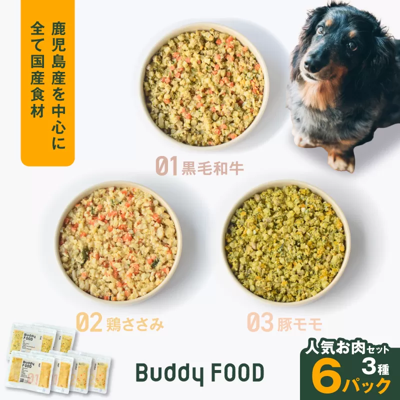 Buddy FOOD 人気お肉セット 3種6パック(黒毛和牛、鶏ささみ、豚もも)