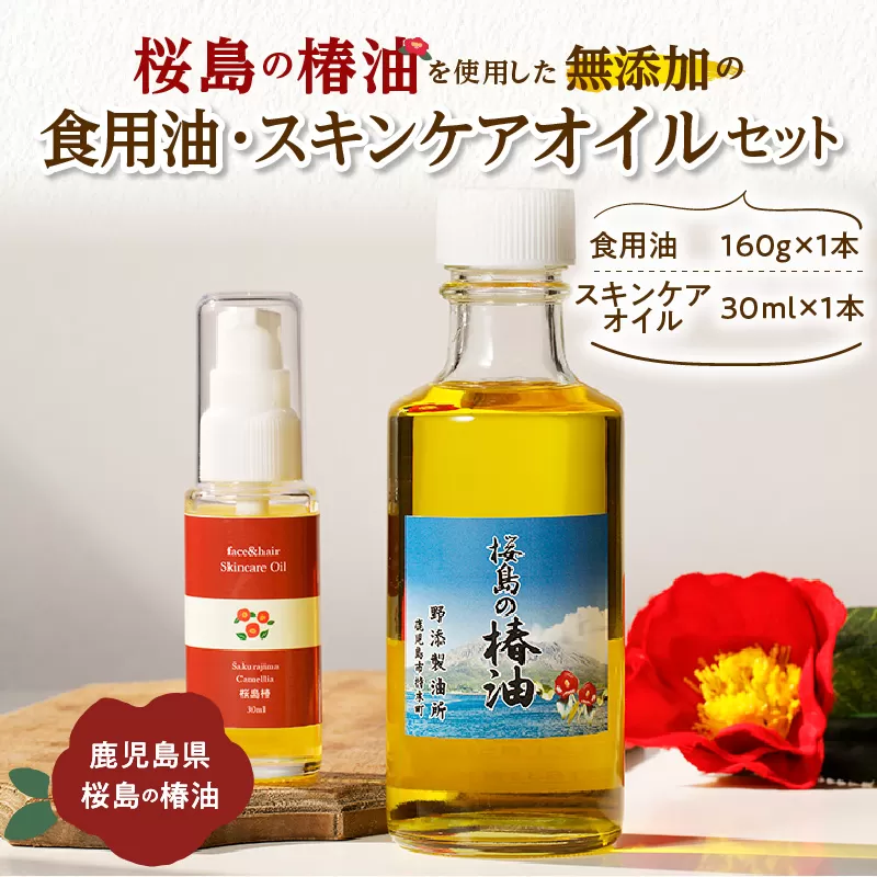 桜島の椿油を使用した無添加の食用油・スキンケアオイルセット