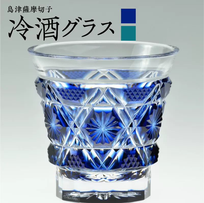 島津薩摩切子　冷酒グラス cut01 藍