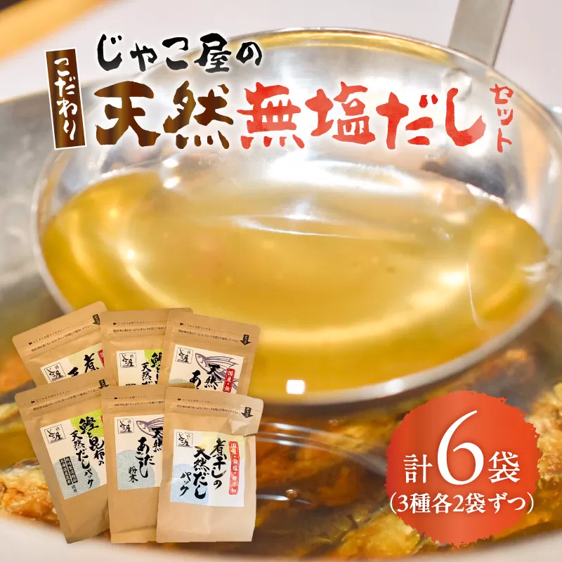 じゃこ屋のこだわり天然無塩だしセット（6袋）
