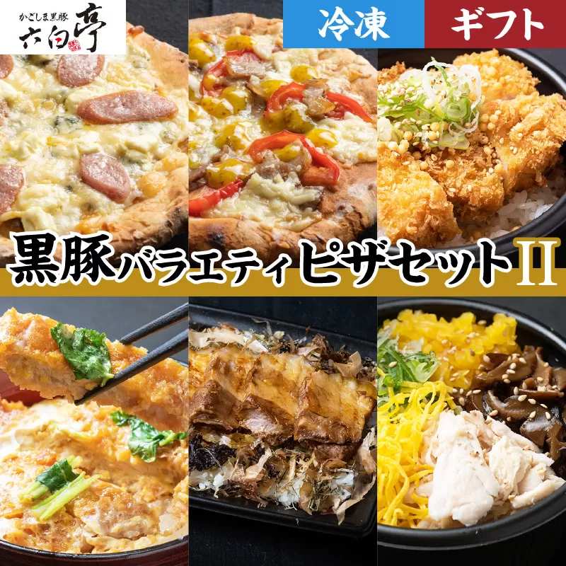 【かごしま黒豚 六白亭】黒豚バラエティピザセット【２】