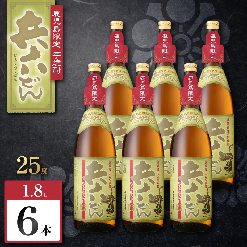 兵六どん 芋焼酎 25度 1800ml×6本