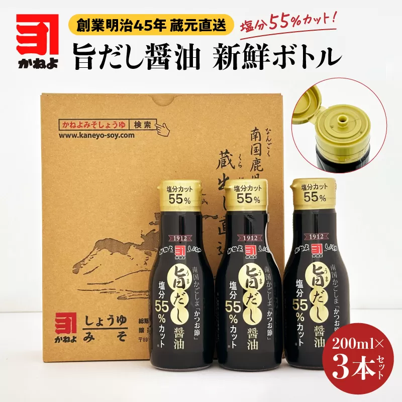 創業明治45年 蔵元直送 塩分55%カット 旨だし醤油 新鮮ボトル 3本セット