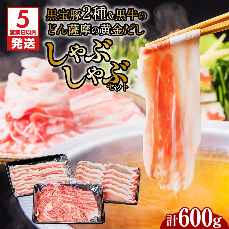 【5営業日以内に発送】黒宝豚2種＆黒牛のどん薩摩の黄金だししゃぶしゃぶセット　計600g