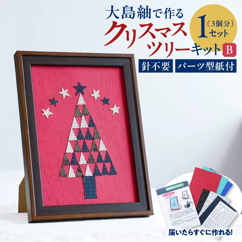 大島紬で作るクリスマスツリー（キット） Bタイプ