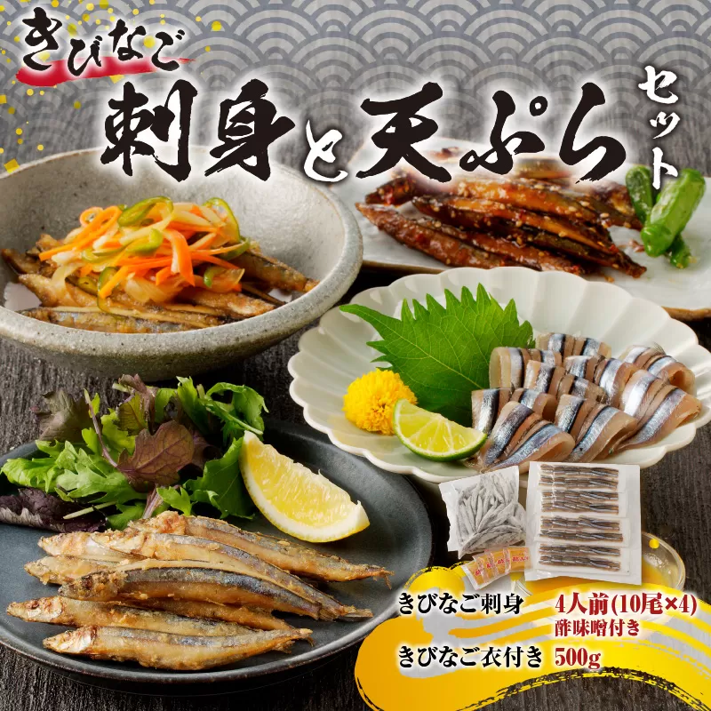 キビナゴの刺身と天ぷらセット