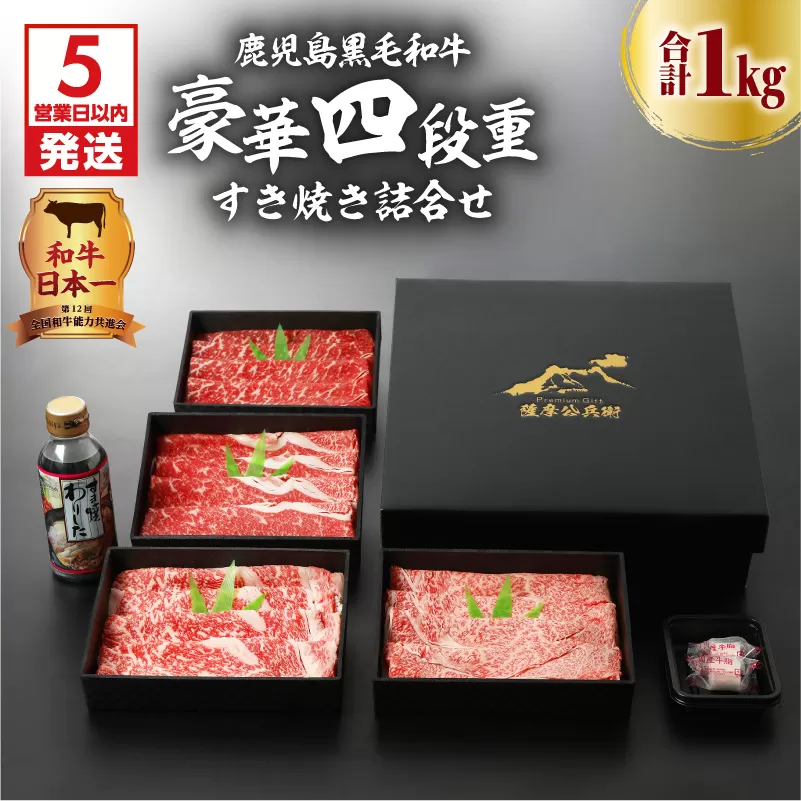 【5営業日以内に発送】鹿児島黒毛和牛豪華四段重すき焼きセット 1Kg