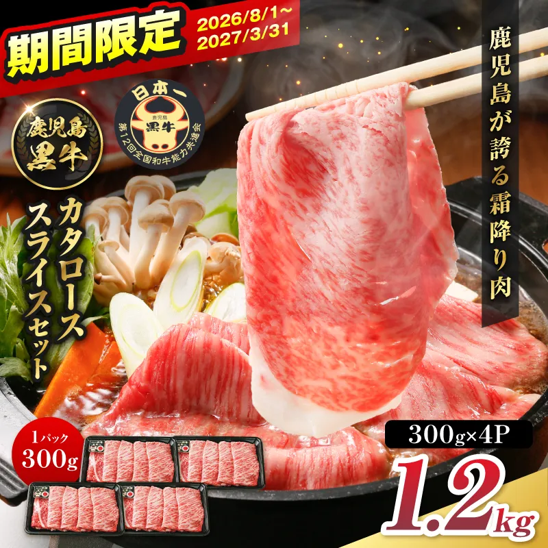 R-801 鹿児島黒牛カタローススライスセット 1.2kg