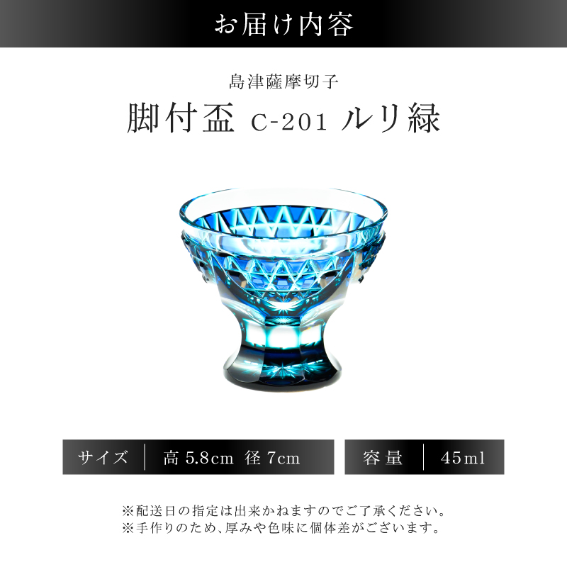 島津薩摩切子 脚付盃 C-201 ルリ緑｜鹿児島市｜鹿児島県｜返礼品を