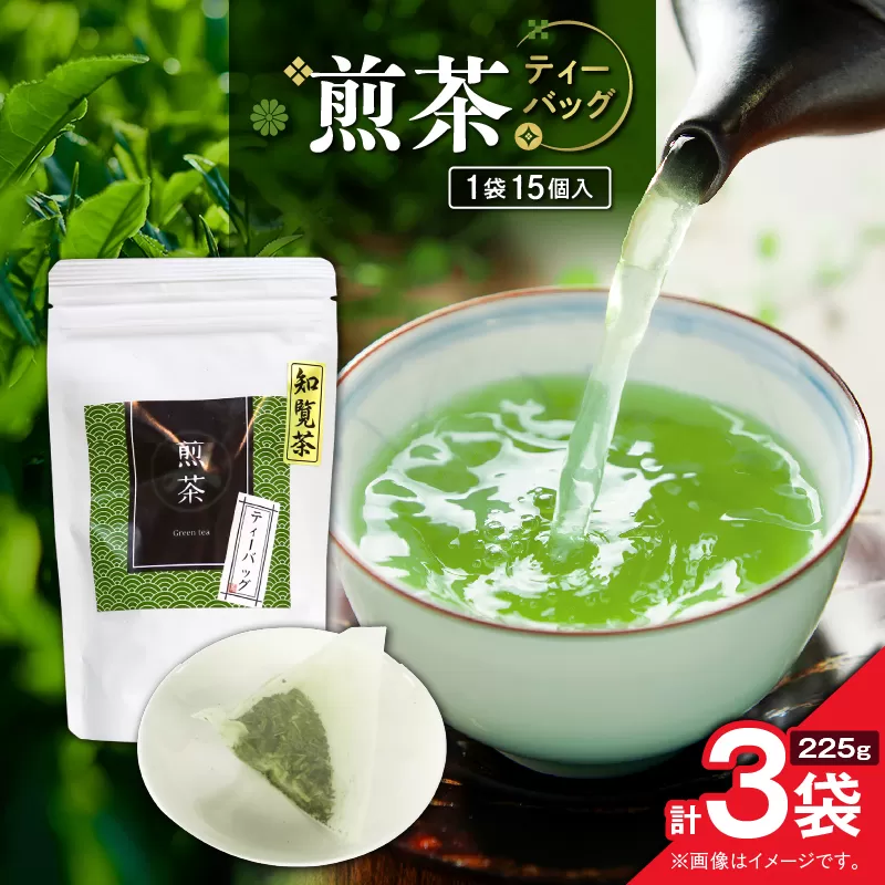 煎茶ティーバッグ 15個入り（3袋セット）
