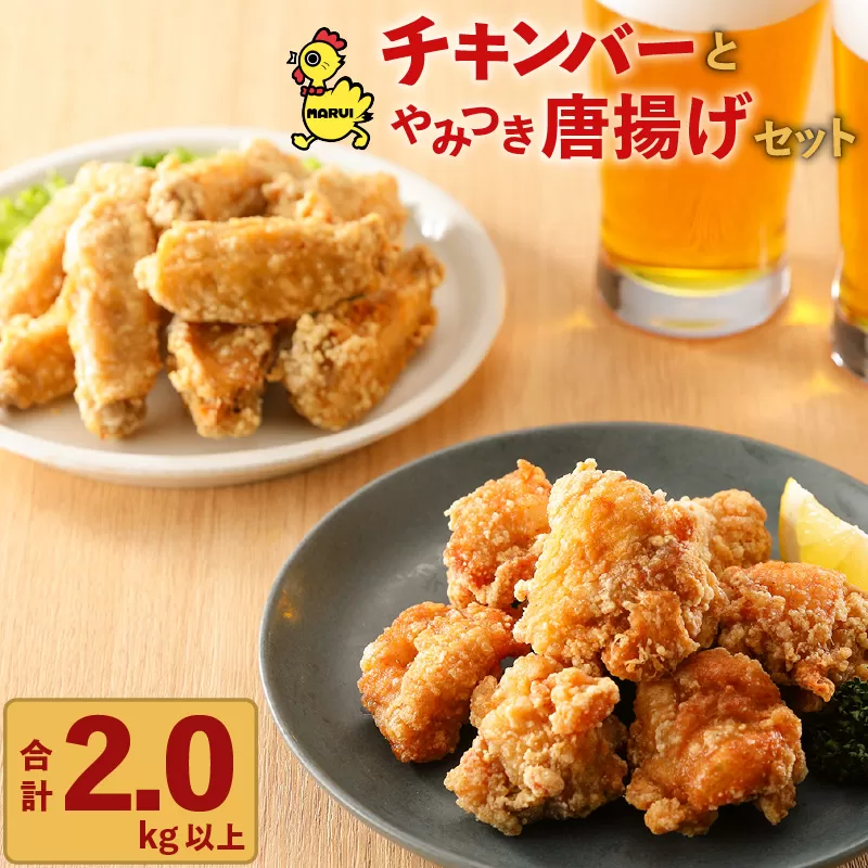 「マルイのチキンバー」・「やみつき唐揚げ」セット