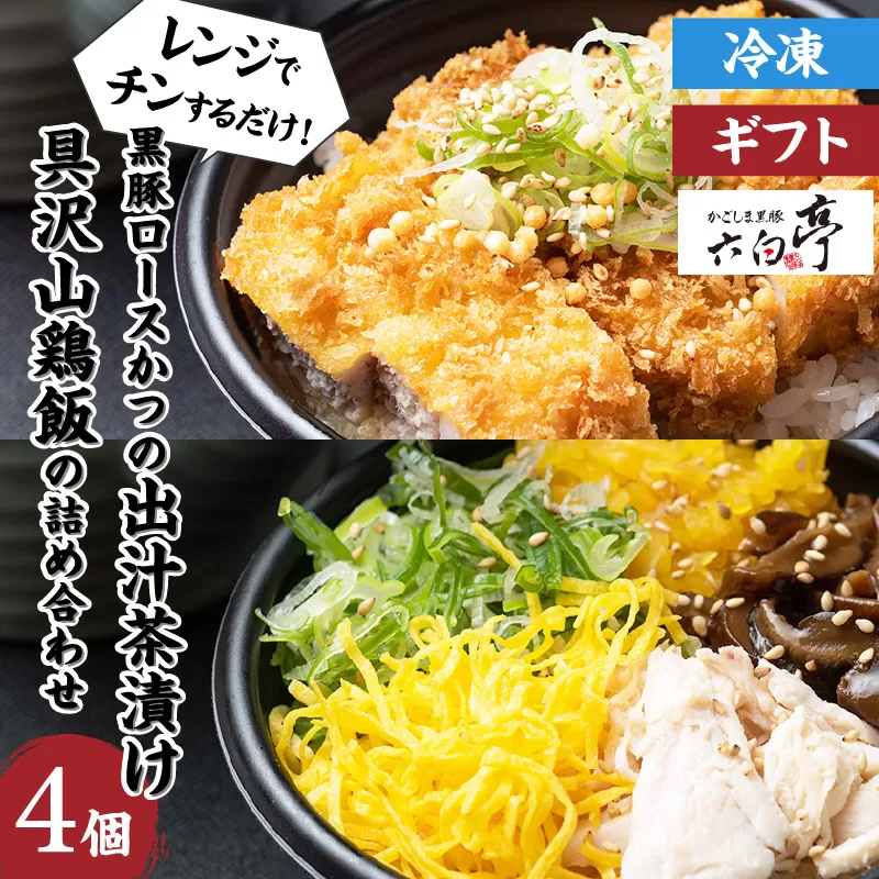 【かごしま黒豚 六白亭】黒豚ロースかつの出汁茶漬けと具沢山鶏飯の詰め合わせ　4個