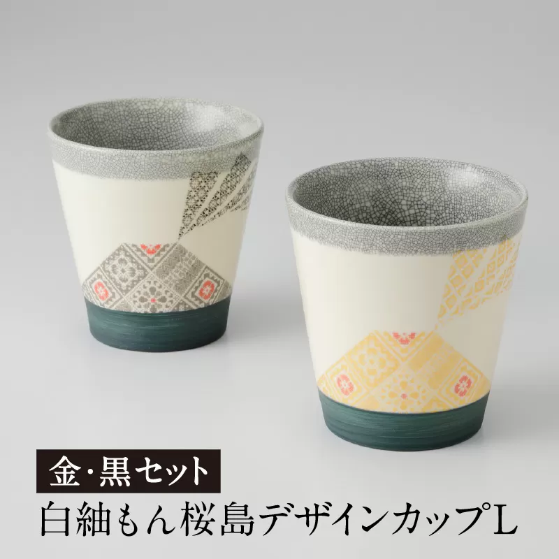 白紬もん桜島デザインカップL　2個セット　金と黒セット