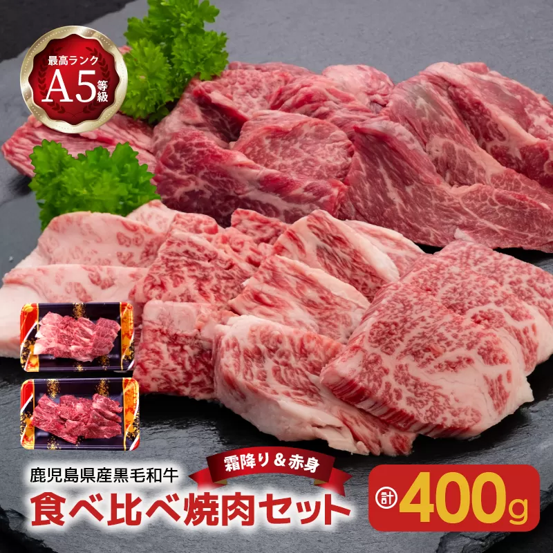 A5等級黒毛和牛食べ比べ焼肉セット