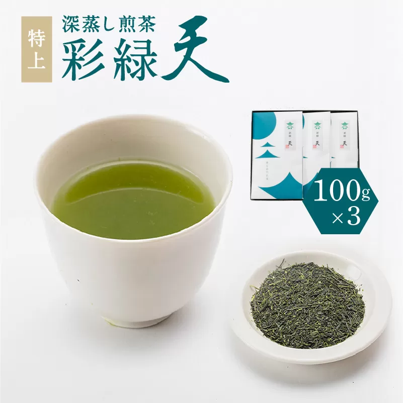 鹿児島特上深蒸し煎茶 彩緑天 3本セット