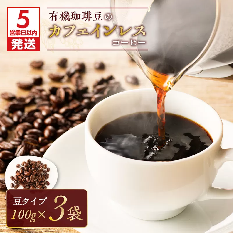 【5営業日以内に発送】有機珈琲豆のカフェインレスコーヒー（豆）