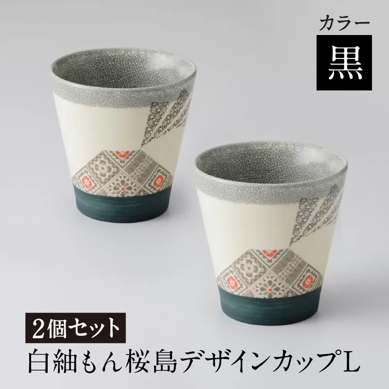 白紬もん桜島デザインカップL　2個セット　黒 2個セット