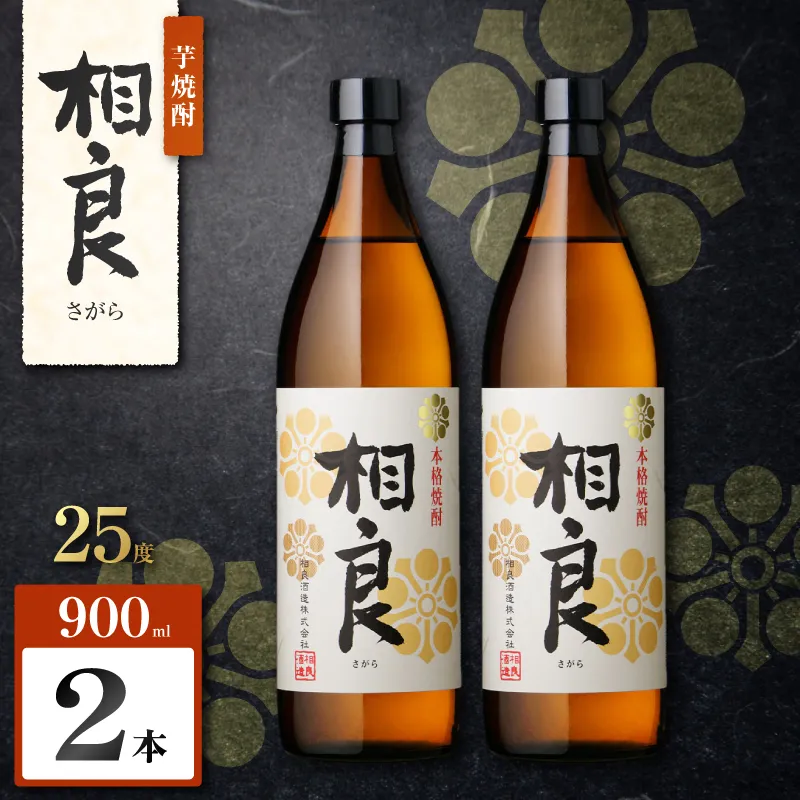 相良 芋焼酎 25度 900ml×2本