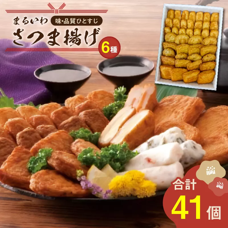 味・品質ひとすじ まるいわさつま揚げ6種（41個入）