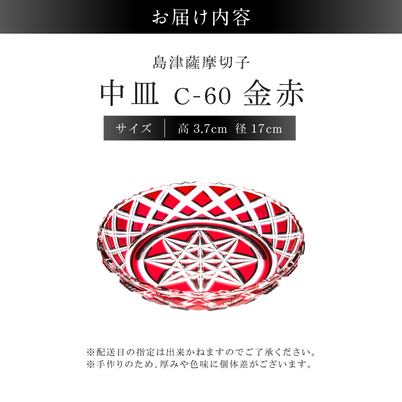 島津薩摩切子 中皿 C-60 金赤｜鹿児島市｜鹿児島県｜返礼品をさがす